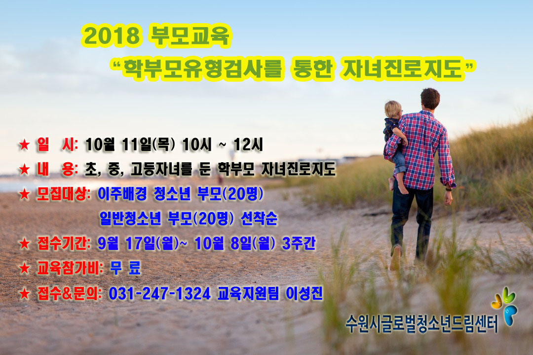 2018 학부모유형검사를 통한 자녀진로지도 부모교육 이미지1